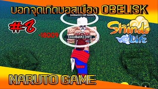 ✅[เกมส์นินจา]#8 บอกจุดเกิดคอมพาเนียนบอส เมือง OBELISK NARUTO GAME #WeBetterThanM #ROBLOX #ShindoLife