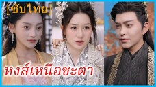 เจียงจื่อ บุตรีตระกูลเจียง | หงส์เหนือชะตา | เพลิงแค้นราชันย์เซียน (ซับไทย)