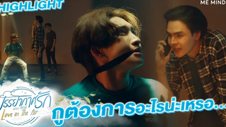 ต้องการอะไรน่ะเหรอ l HIGHLIGHT Love in The Air EP7