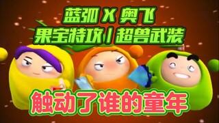 【果宝特攻|超兽武装】是谁的DNA动了？【国动回忆录】