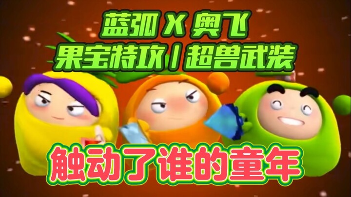 【果宝特攻|超兽武装】是谁的DNA动了？【国动回忆录】