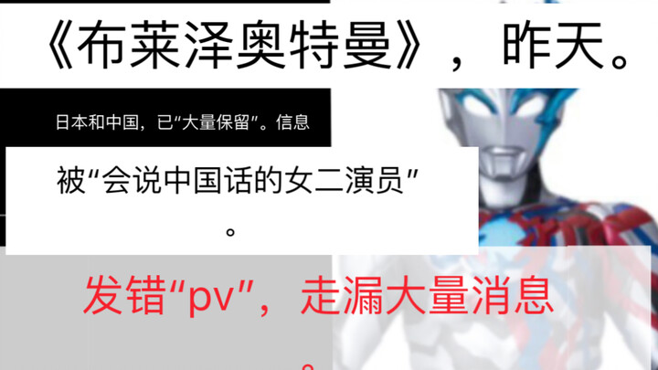 "Ultraman Blazer": Aktor "China" secara tidak sengaja memposting pv baru