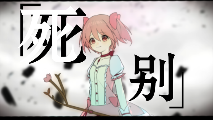 【鹿目圆/手书】死别