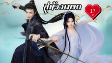 ซับไทย EP.17.
