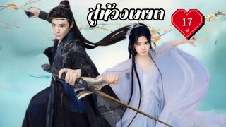 ซับไทย EP.17.