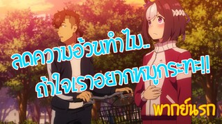 สาวม้าโมเอะ ลดความอ้วนทำไม ถ้าใจเราอยากหมูกระทะ (พากย์นรก-ถิ่น)