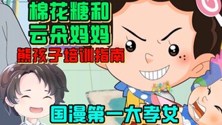 三观清奇、制作稀烂、堪称熊孩子培训指南的《棉花糖和云朵妈妈》【周余】