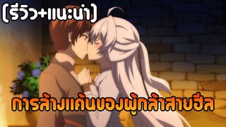 [รีวิว+แนะนำ] การล้างแค้นของผู้กล้าสายฮีล