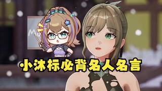 【沐霂】小沐标必背的九条“名人名言”😄非法素材通通合法化了😄