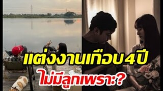 คู่รักต่างวัยแต่งงานเกือบ4ปีตอบชัด สาเหตุไม่พร้อมมีทายาท