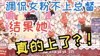 调侃女粉不上总督，结果对方真的打了，主播会……？！