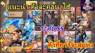 Epic Treasures : แนะนำตัวละครน่าใช้ ระดับSS ตัวที่ควรสุ่มหามาเล่น?