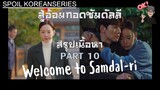 Part 10 เหตุผลที่เลิกรามันถึงเวลาต้องให้อภัยกันและกันแล้วนะ! (สรุปเนื้อหา) Welcome to Samdal-ri