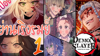 #2 ย่านเริงรมย์ ตอนที่ 1/7 (สปอย) ดาบพิฆาตอสูร ★ Kimetsu no yaiba ★