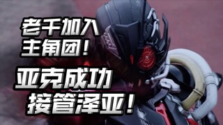 老千正式和或人合作！亚克计划通，成功接管泽亚！【朝花夕拾01篇22】
