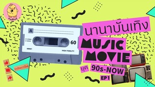 นานาบันเทิงหนังเพลง ep1 | ศิลปินดารา | หนัง, ทีวีซีรีส์ ยุค 90s  | Entertainment | PedPodcast