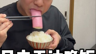 试吃日本无油晚饭，日本做菜放油判几年？