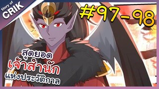 [พากย์มังงะ] สุดยอดเจ้าสำนักแห่งประวัติกาล ตอนที่ 97-98 [มังงะจีน/มังงะต่างโลก/พระเอกเทพ]