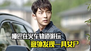 哑巴在火车轨道游玩，意外发现一具女尸，犯罪片