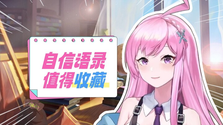 逆天自信语录！挑战你的自信上限！
