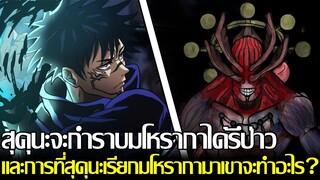 มหาเวทย์ผนึกมาร - สุคุนะจะกำราบมโหรากาได้รึป่าว? และการที่สุคุนะเรียกมโหรากามาเขาจะทำอะไร! (92 98)