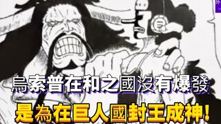 乌索普在和之国没有爆发，是为在巨人国封王成神！#144