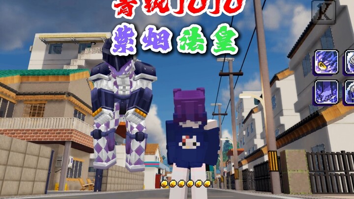 “新的替身—法皇和紫烟。”网易我的世界JOJO模组介绍。#我的世界
