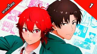 Tomo-chan wa Onnanoko! โทโมะจังน่ะ เป็นผู้หญิงนะ! ตอนที่ 1 พากย์ไทย