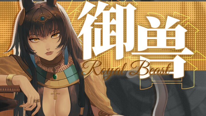 All beasts obey my command! — Female Vocal Cover of "Yu Shou" [Original PV/Governor's Request]