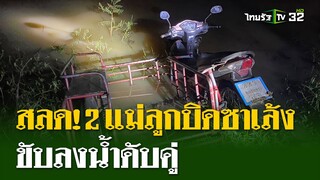 สลด แม่ลูกผูกผ้าติดกัน บิดซาเล้งพุ่งลงน้ำดับคู่ | 30 มิ.ย. 67 | ไทยรัฐนิวส์โชว์