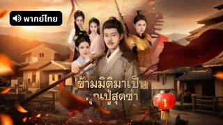 [ดูฟรีเต็มเรื่อง] ข้ามมิติมาเป็นคุณปู่สุดซ่า (พากย์ไทย)