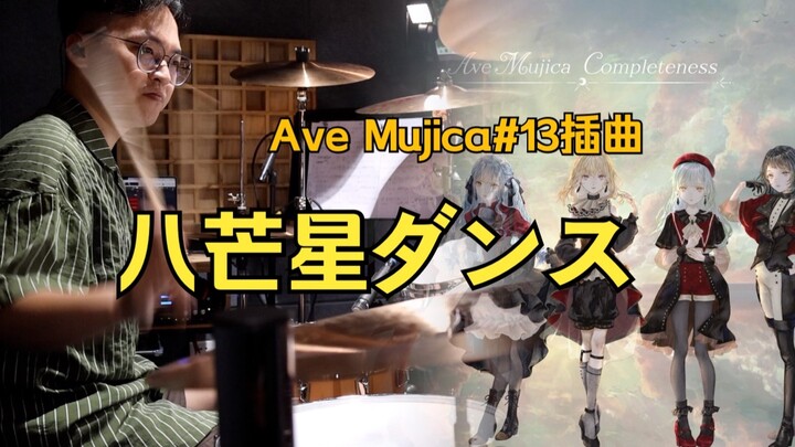 「架子鼓」 八芒星ダンス｜Ave Mujica#13话插曲