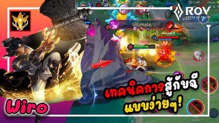 Wiro เทคนิคการสู้กับฉี แบบง่ายๆ! | Rov - Chincplay