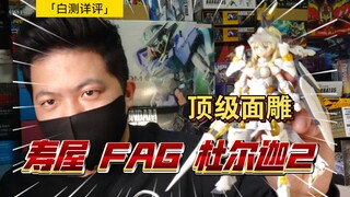 「白测407」稍微降价!寿屋 FAG 杜尔迦2  详细测评 机娘 机甲少女