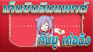 [เก็นชินอิมแพกต์/ฉบับวาดเอง] วันครบรอบทีมเทย์วัฒน์