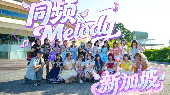 【23 นักเต้นสิงคโปร์】เต้นตามจังหวะ Melody 🎵 แม้จะถูกแดดแรงที่เส้นศูนย์สูตรแผดเผาก็ไม่หยุด! 【BDF2026】