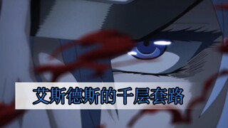 艾斯德斯的千层套路