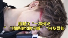 檀健次“一抹炭火”“媚眼抛给瞎子看”“白发耍帅,黑发还债”已经在热搜上水灵灵的挂好几天啦……来看看檀健次怎么疯狂暗示滴……