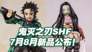 【涛光玩具箱】万代鬼灭之刃SHFiguarts2024年7月8月通贩新品公布！灶门炭治郎灶门祢豆子两连发！figma buzzmod之后代哥也出手了！