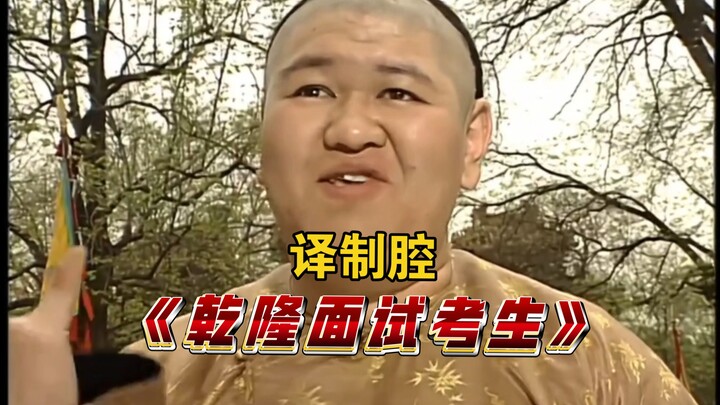 Dubbed-voice edition: “Qianlong Interviews the Examinees” (Black Land and Red Ocean)