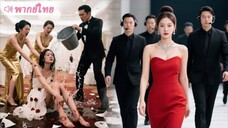 สาวบ้านนอกถูกไฮโซกลั่นแกล้งกลางงานเลี้ยง ที่แท้เธอคือหลานสาวมหาเศรษฐีอันดับหนึ่ง