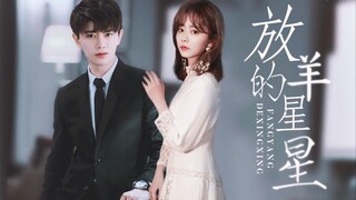 【今绎之夏】【任嘉伦×谭松韵】六元一斤虾｜伪放羊的星星｜就让我留在轮回的边缘 等一道光线｜陆绎袁今夏的现代匹配度｜HE