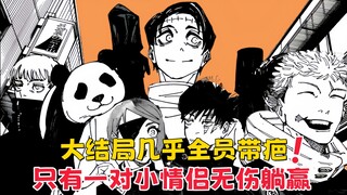【咒术回战】大结局几乎全员带疤，只有这一对小情侣无伤躺赢