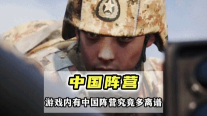 当游戏内加入《中 国 阵 营 》后 能有多离谱