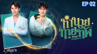 🇹🇭[BL]MY M A G I C PRO PHE CY EP 02(engsub)2025