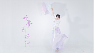 【Xie Xie】Blowing Dreams to Xizhou (Wendy Weng Version Cover)