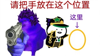 【jojo】jo太郎想跟你玩个游戏~(撒娇)