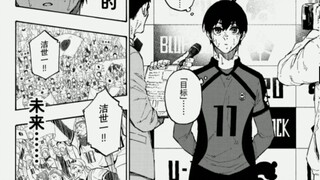 不断进化吧，洁世一！