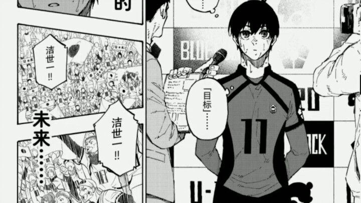 不断进化吧，洁世一！