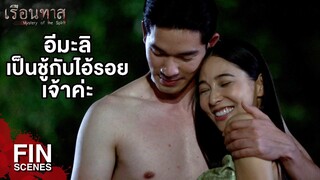 FIN | ฉันเป็นเมียคุณธรรมเพียงคนเดียว | เรือนทาส EP.5 | Ch3Thailand